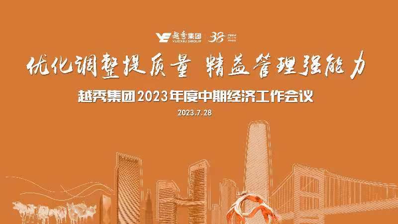 新黄金城hjc222集团召开2023年度中期经济事情聚会会议